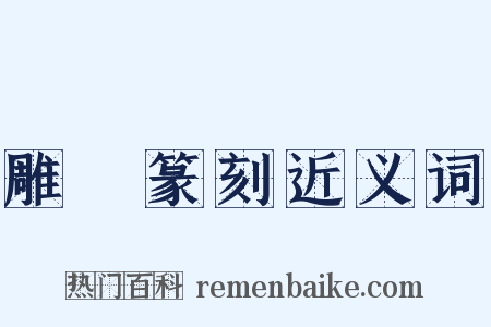雕蟲篆刻近义词是什么意思的图片
